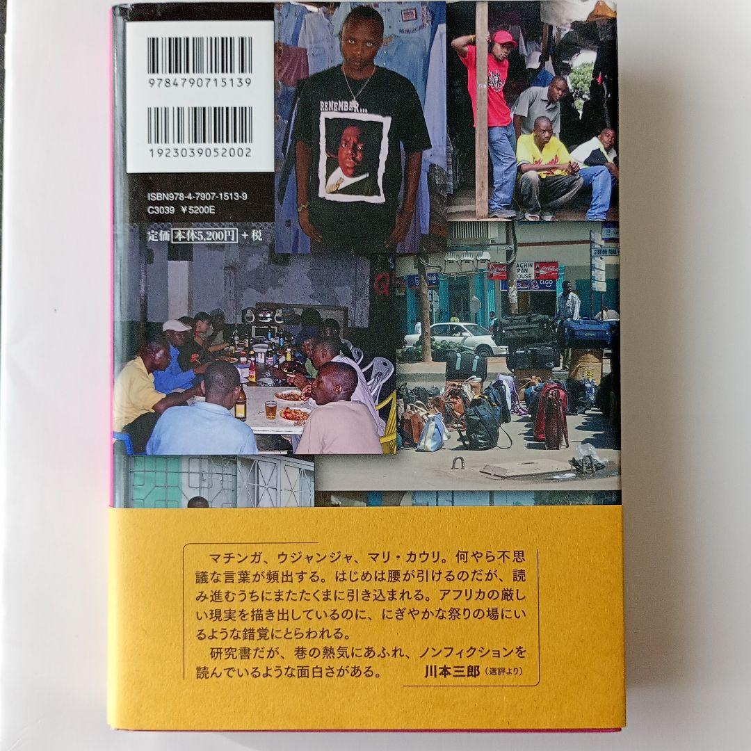 都市を生きぬくための狡知 タンザニアの零細商人マチンガの民族誌　小川さやか　帯有