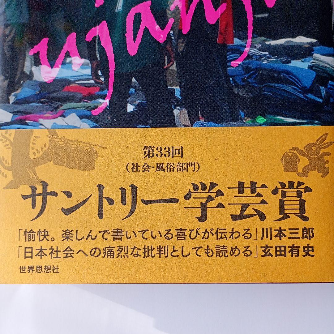 都市を生きぬくための狡知 タンザニアの零細商人マチンガの民族誌　小川さやか　帯有