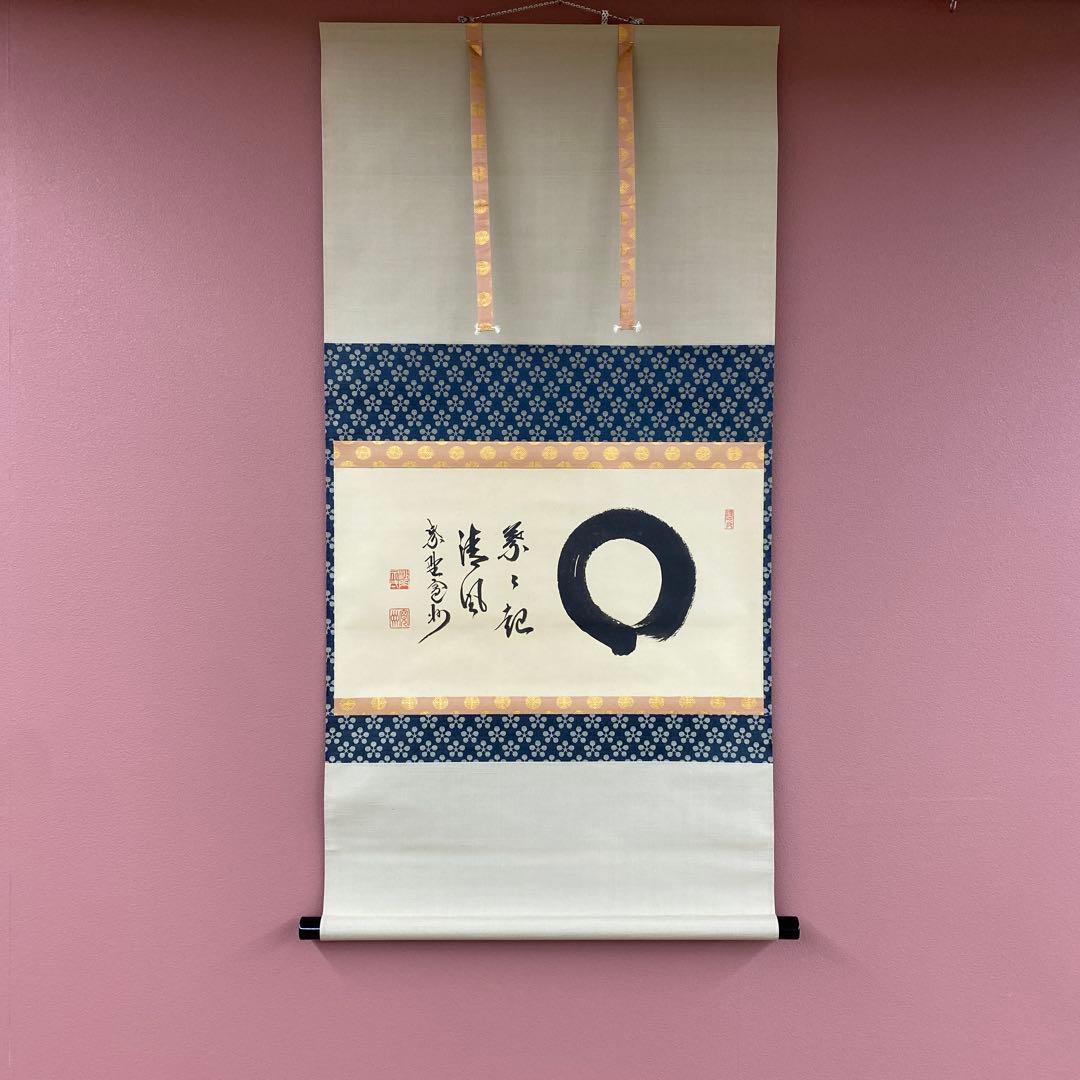 美品 掛け軸 長谷川寛州作「円相 葉々起清風」三弦院 共箱 禅語 茶掛け