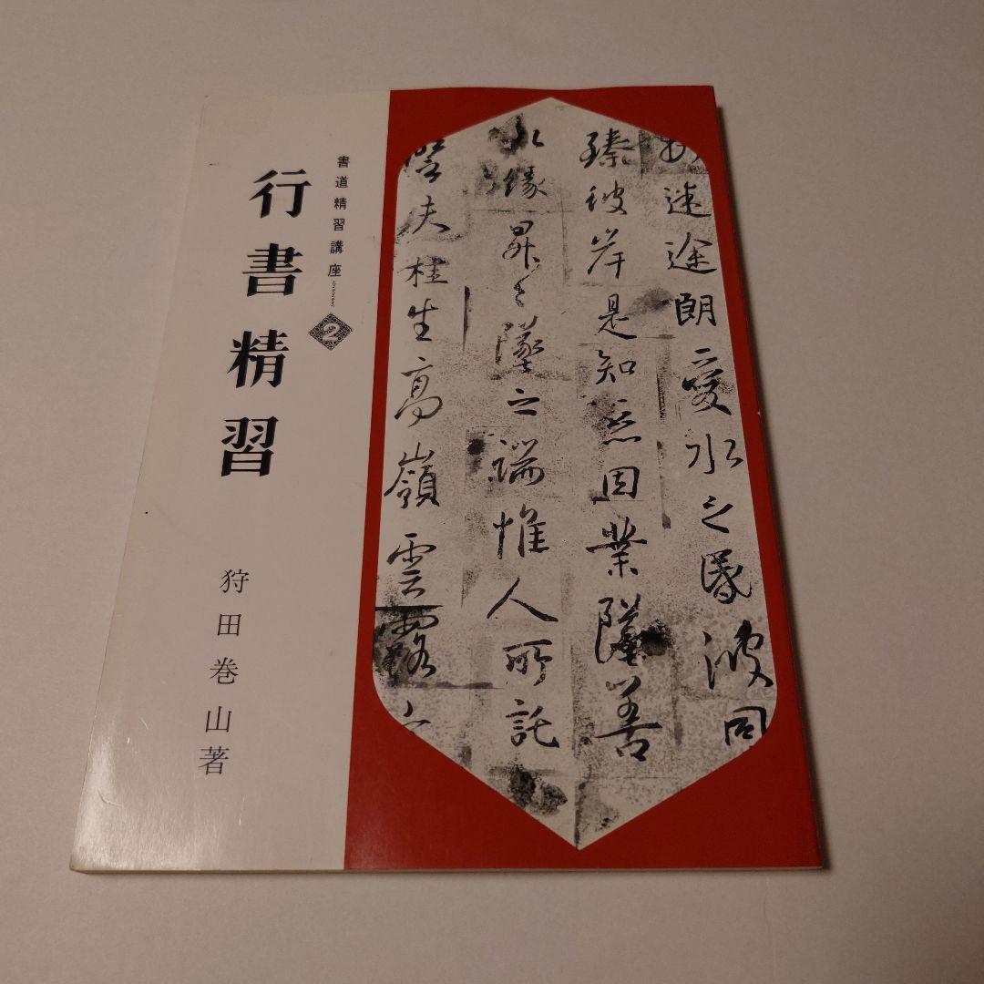 書道精習講座　５冊