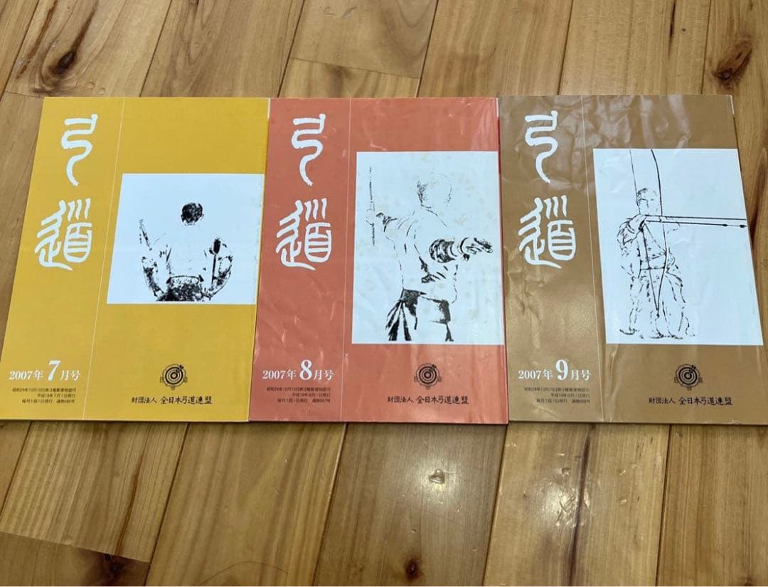 月刊弓道2007年分