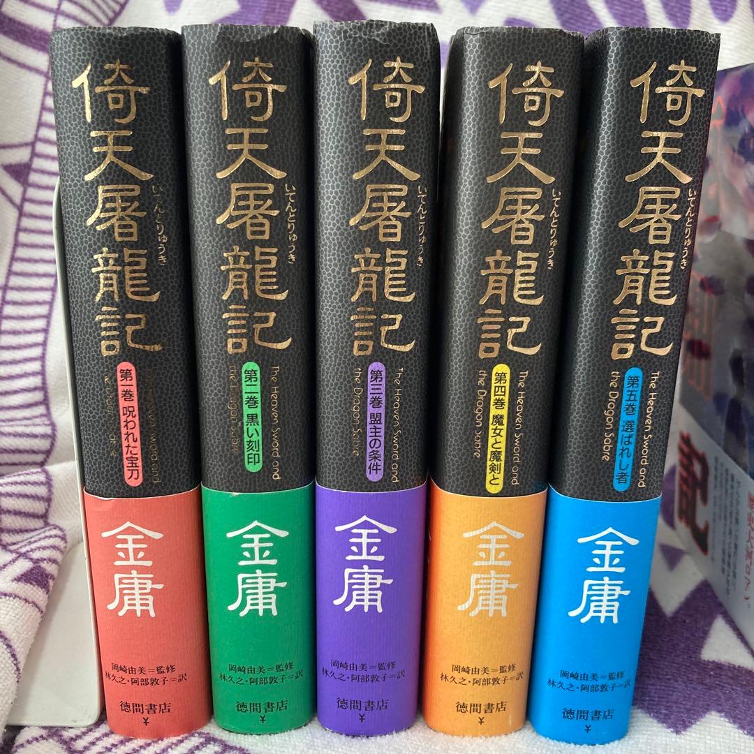 【全巻初版】金庸 小説 13冊セット ハードカバー