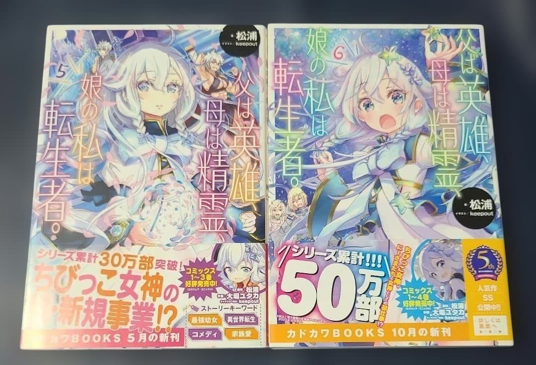 《小説》父は英雄、母は精霊、娘の私は転生者。. 1～9☆メルカリ便