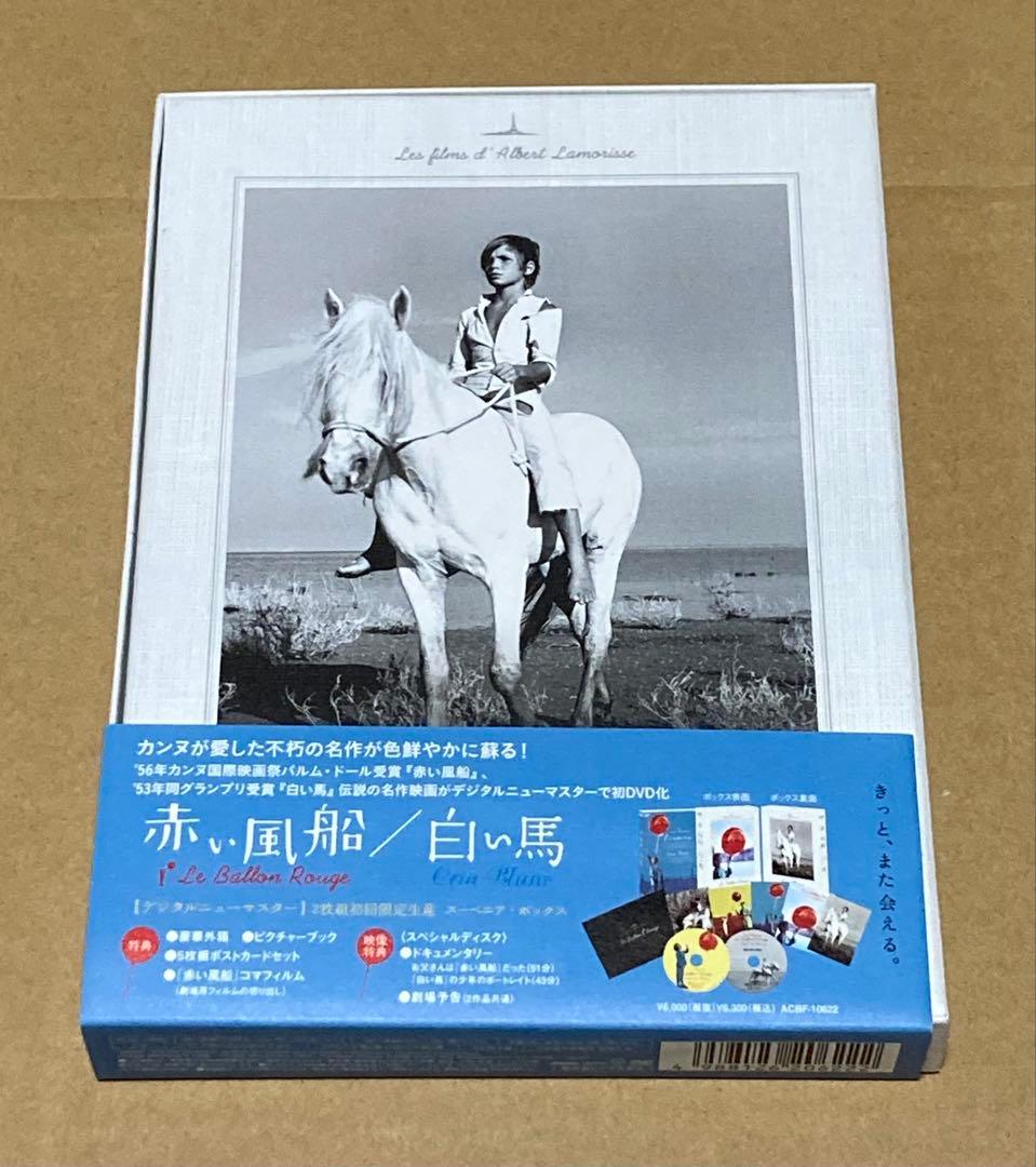 赤い風船/白い馬 【デジタルニューマスター】2枚組初回限定生産スーベニア BOX