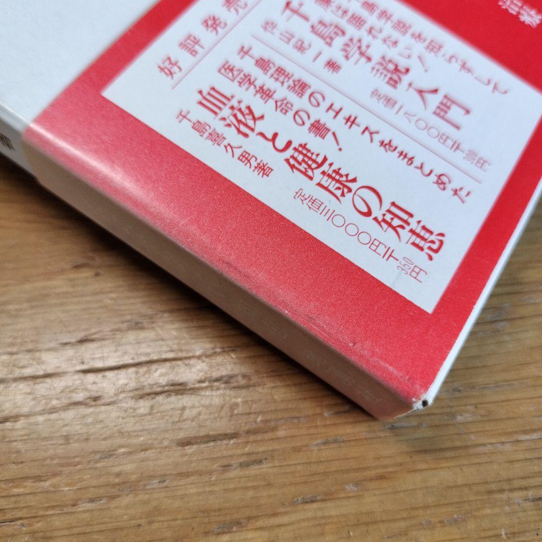 ガンの疫学と血液 : ガンにかからないための知恵
