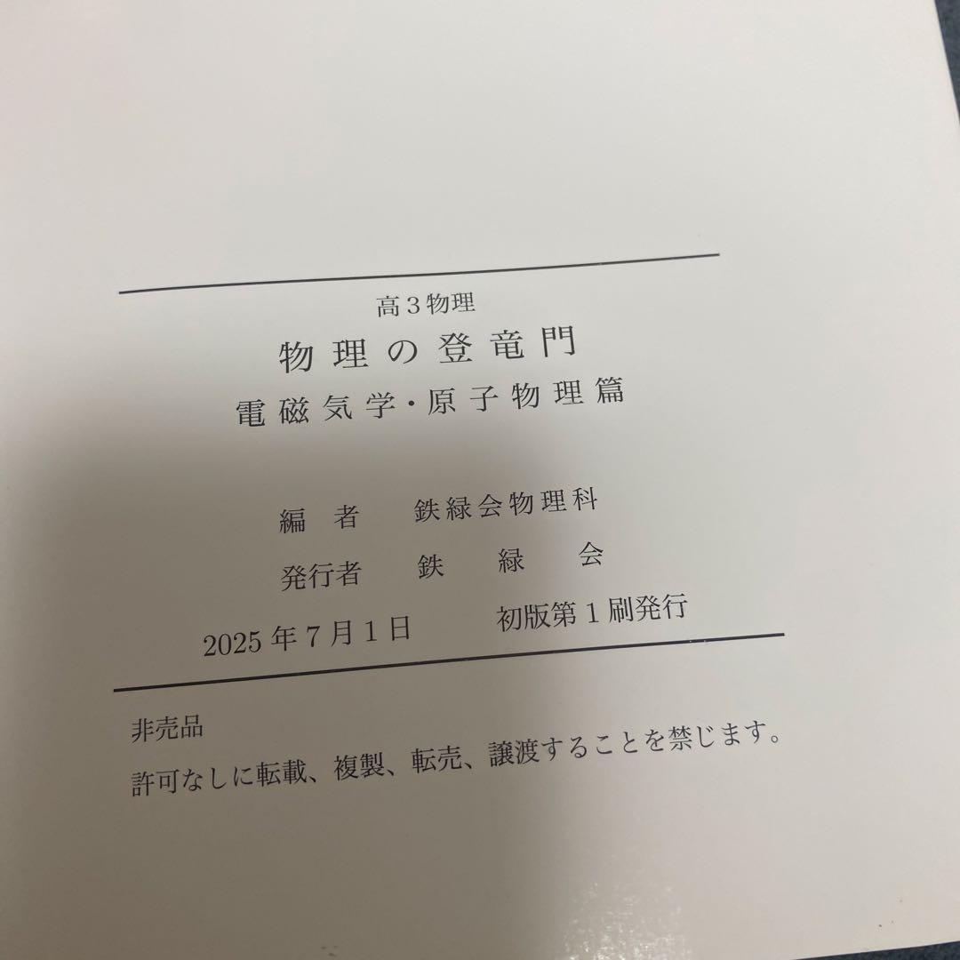 鉄緑会物理受験講座問題集フルセット　2025年