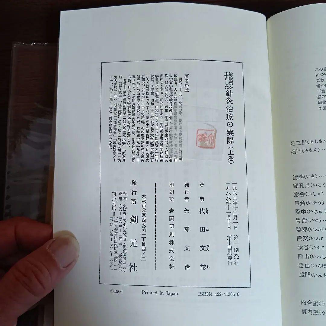 針灸治療の実際 上下巻セット　東洋医学選書
