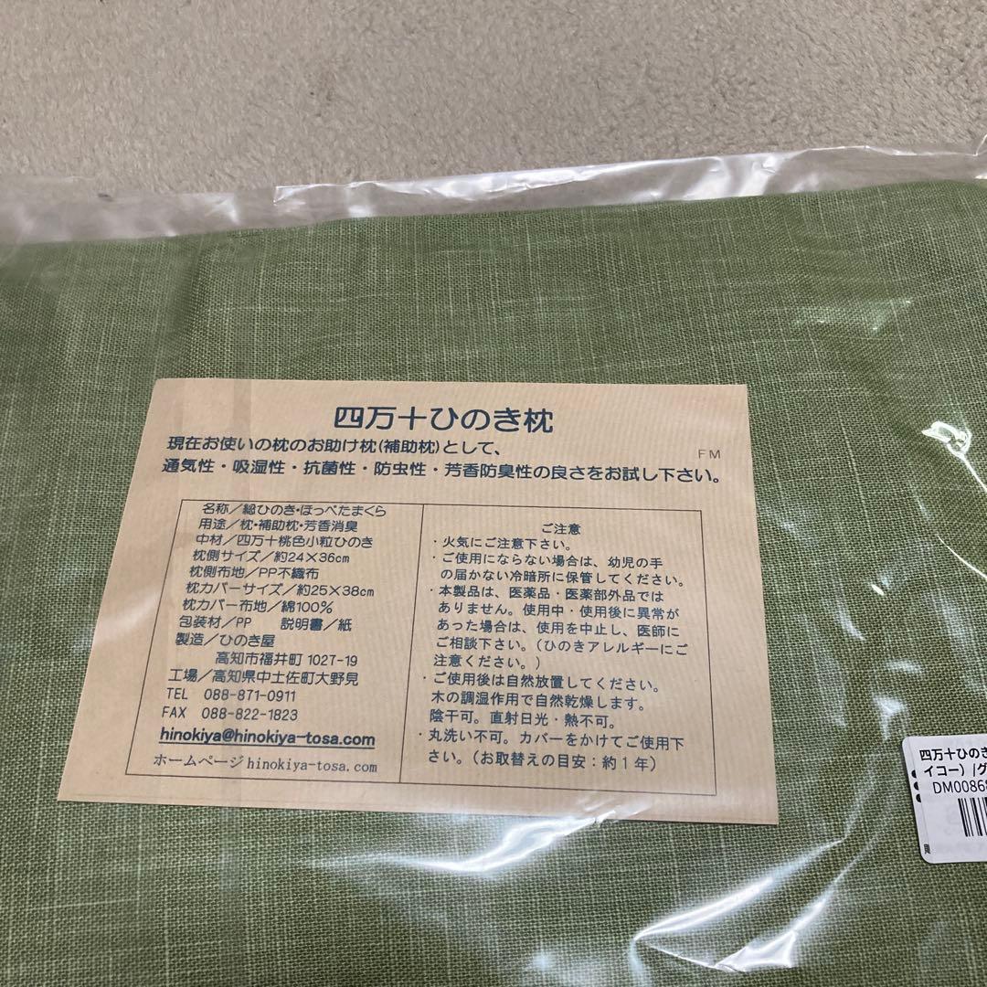 日本の枕　ひのき屋　四万十ひのきのほっぺた枕　２つ　未開封