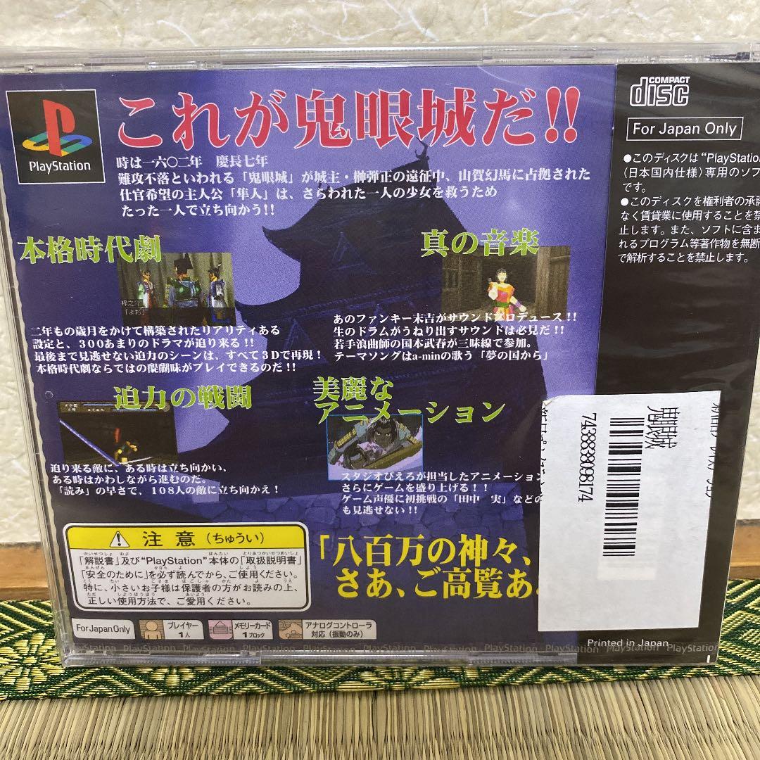 プレイステーション　鬼眼城　新品未開封