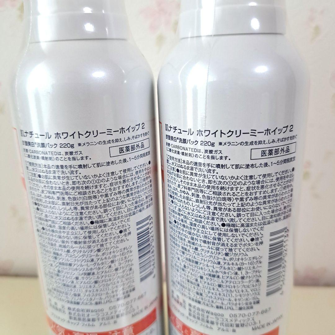 ☆新品☆ 肌ナチュール ホワイトクリーミーホイップ大容量220g×2本