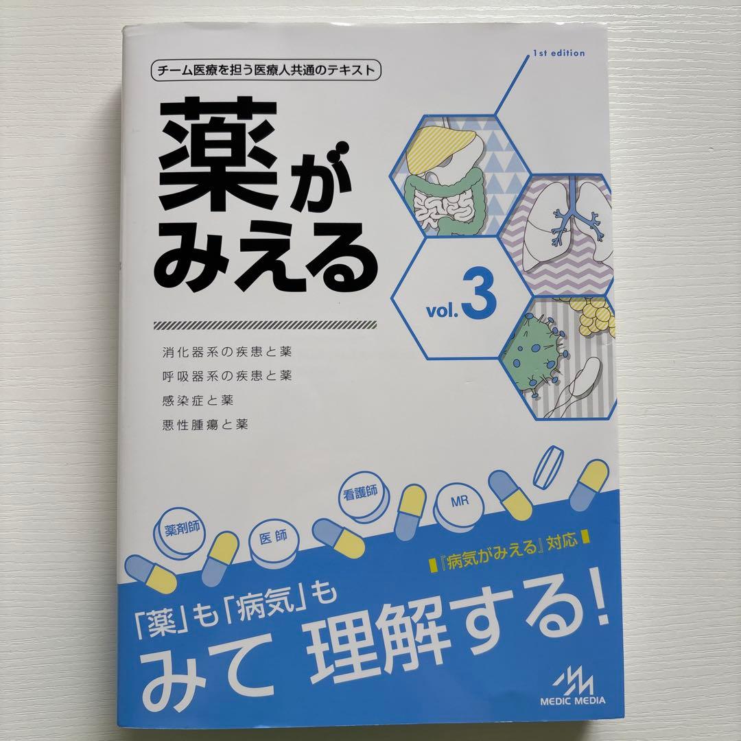 薬がみえる vol.1、2、3