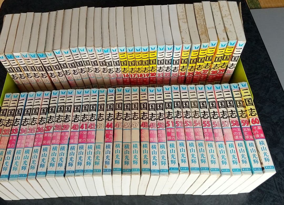 三国志 全巻セット 1-60巻辞典おもしろゼミナールのオマケ付き