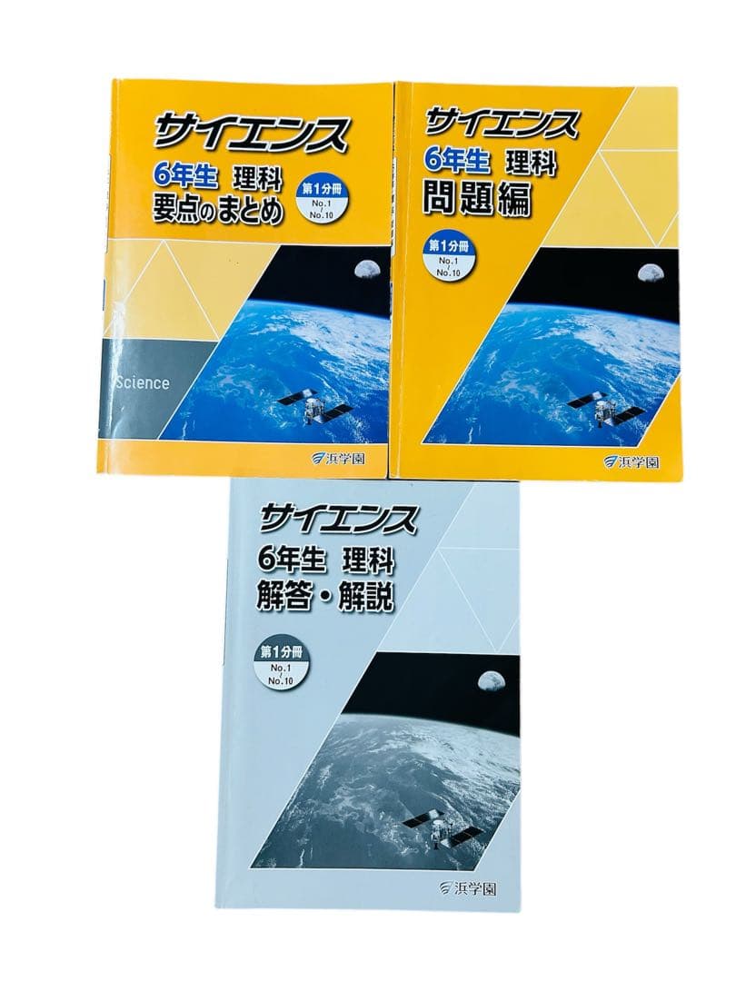 2025年度入試 浜学園 6年生 理科 1年分教材セット