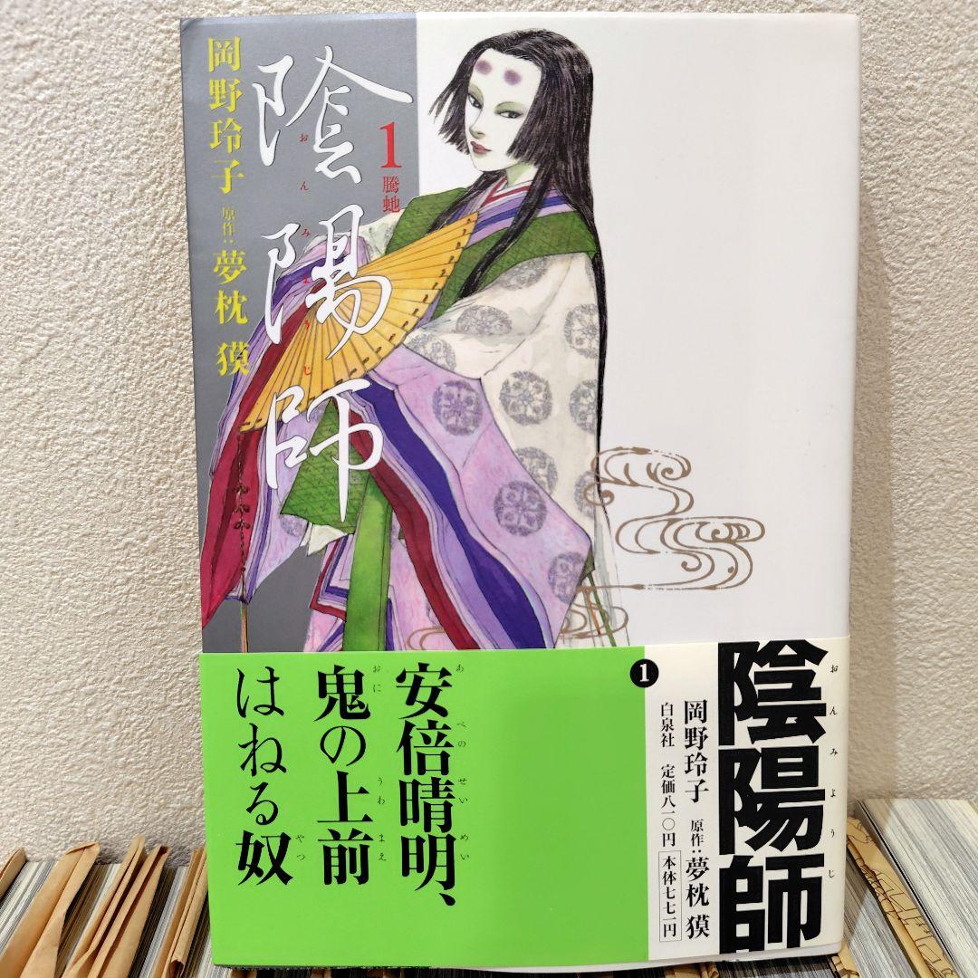 陰陽師　全１３巻　美品　 岡野玲子　夢枕獏