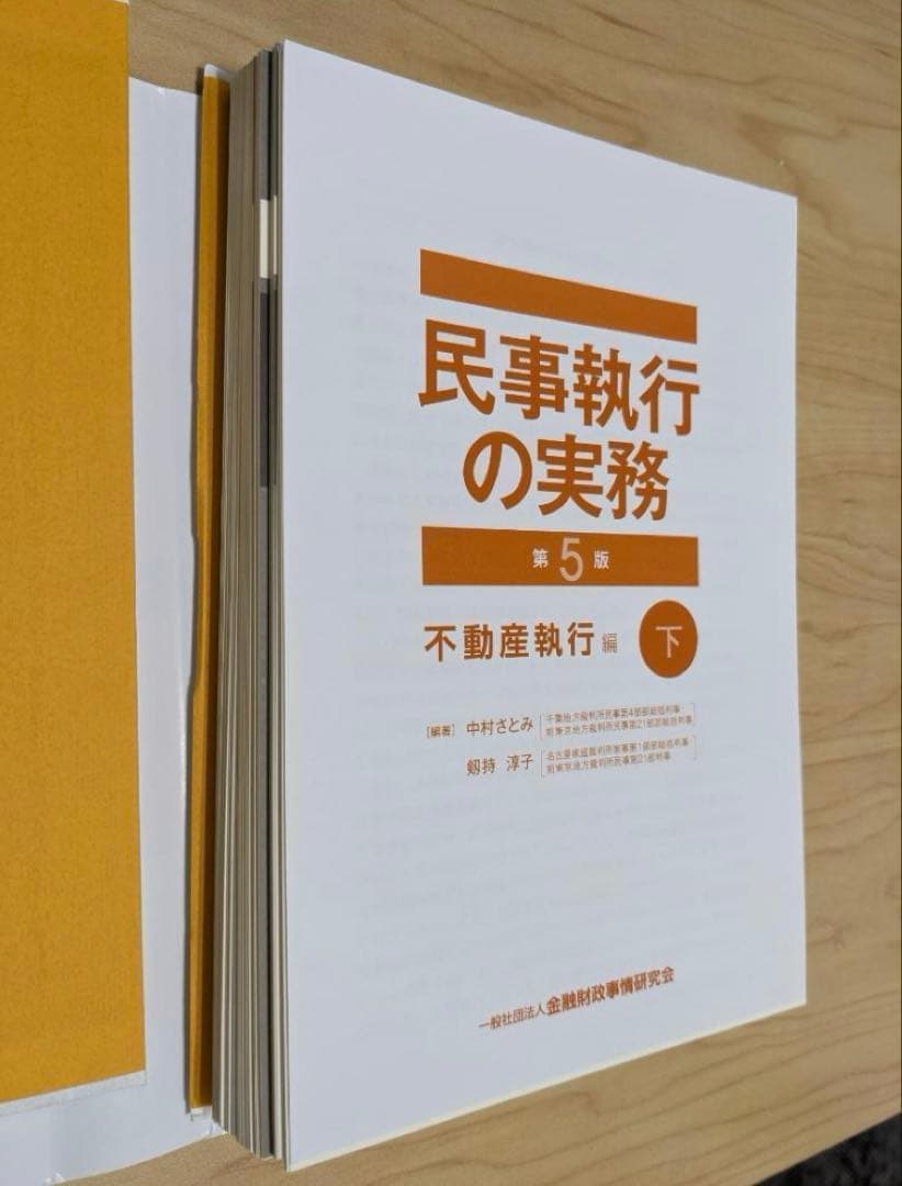 【期間限定値下げ・裁断済】民事執行の実務【第5版】不動産執行編(上)・(下)