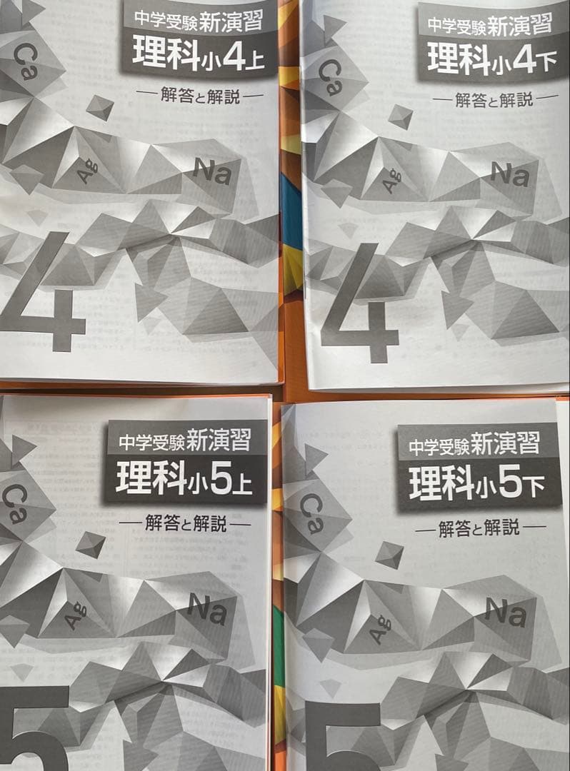中学受験 新演習 理科 小4上下 小5上下