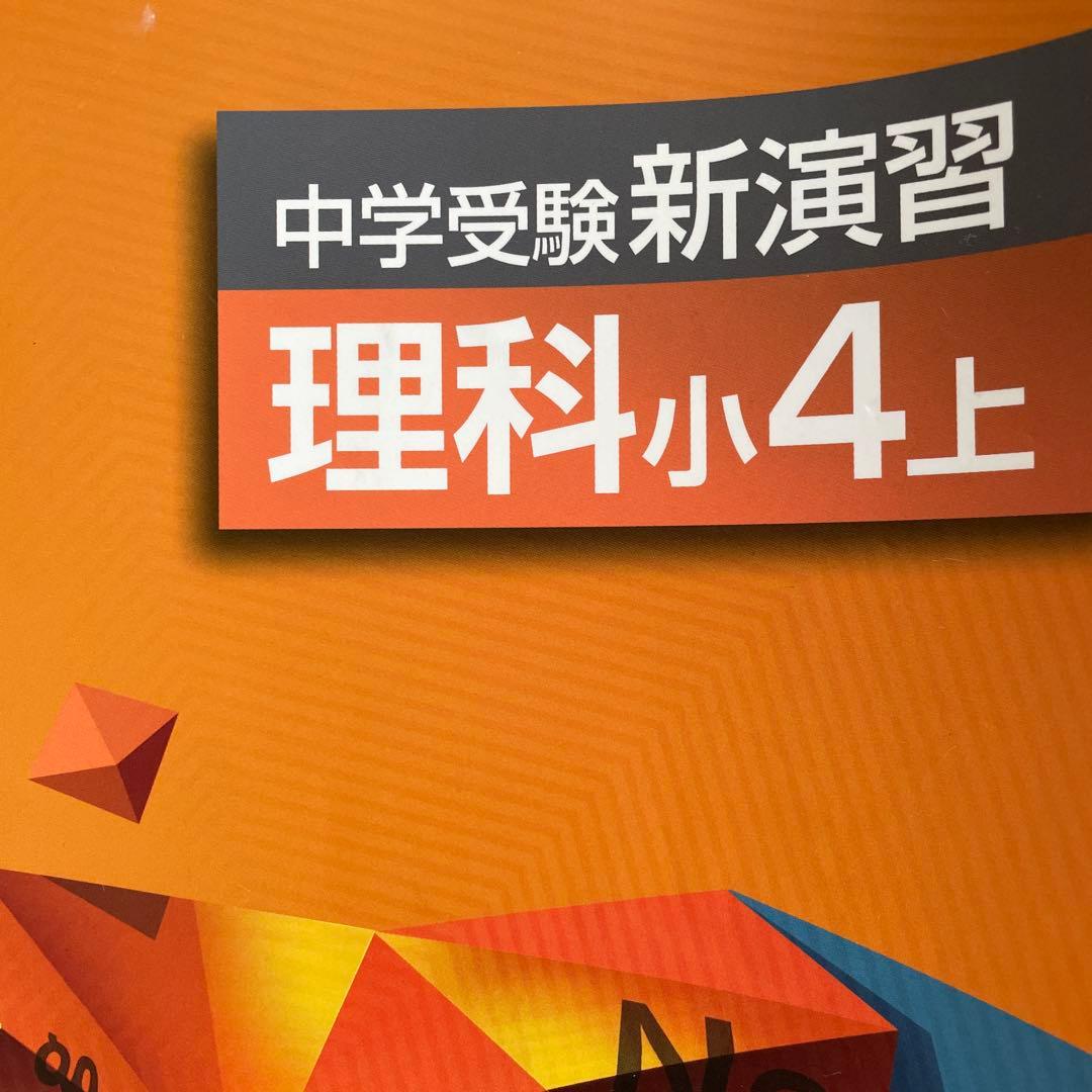 中学受験 新演習 理科 小4上下 小5上下