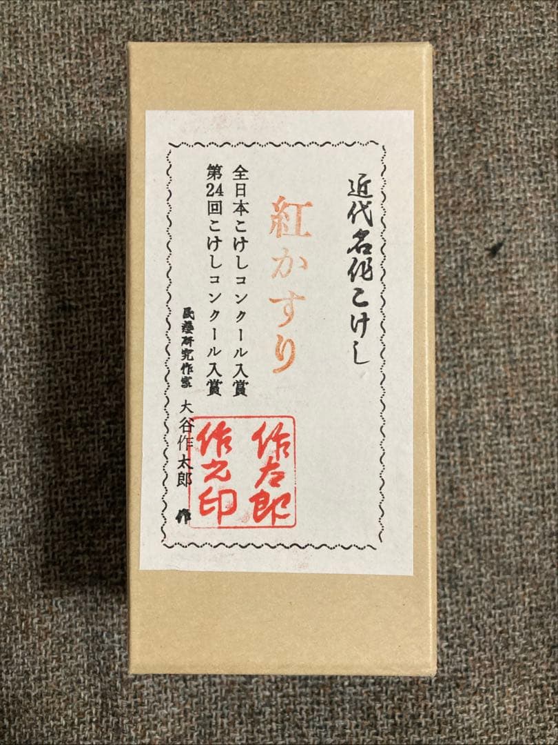 こけし「紅かすり」大谷作太郎作 伝統民芸品 /身長12cm 箱付き