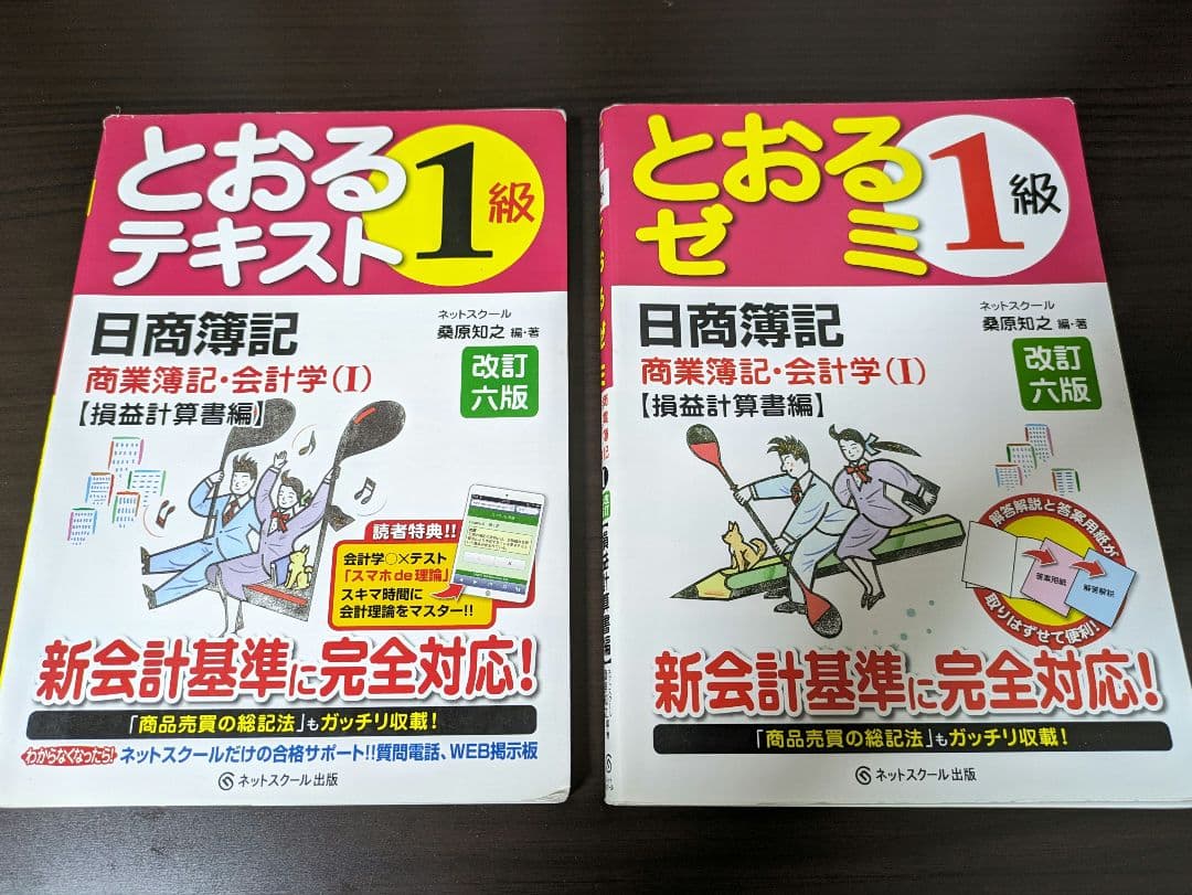 とおるテキスト　日商簿記検定　1級
