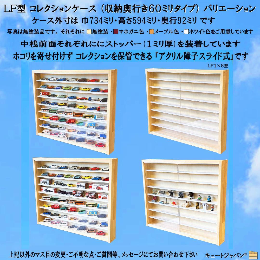 コレクションケース トミカ６０台・ロングトミカ１０台収納 アクリル障子付 日本製