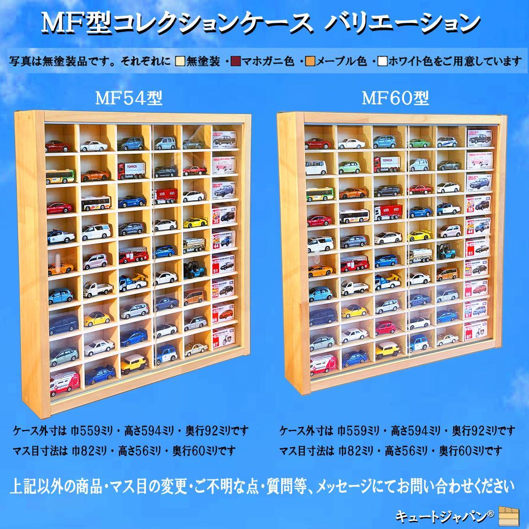 コレクションケース トミカ６０台・ロングトミカ１０台収納 アクリル障子付 日本製