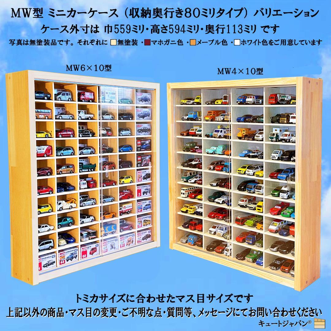 コレクションケース トミカ６０台・ロングトミカ１０台収納 アクリル障子付 日本製
