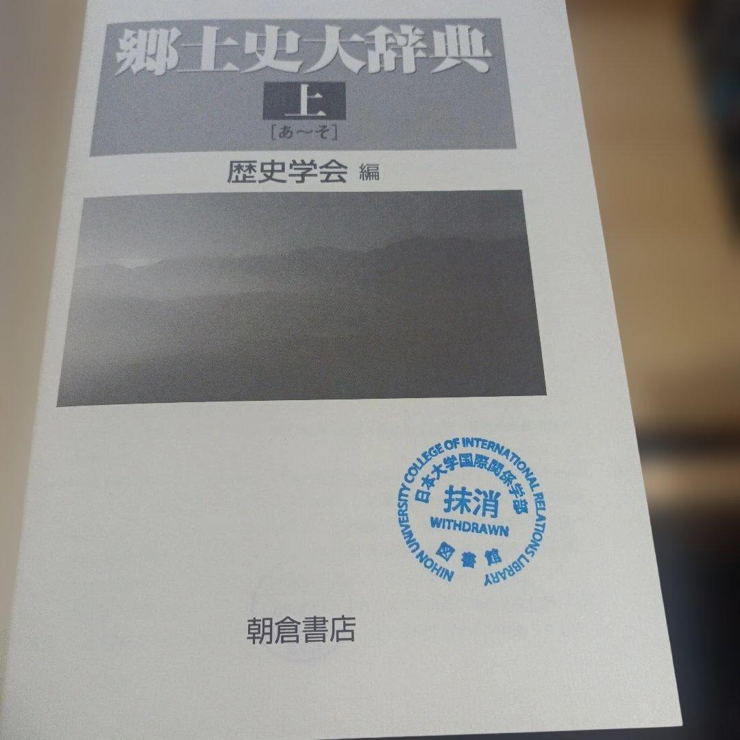 郷土史大辞典 上(あ-そ)下(た-わ)　２冊セット