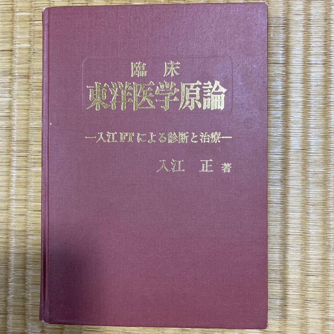 東洋医学原論　入江 F Tによる診断と治療