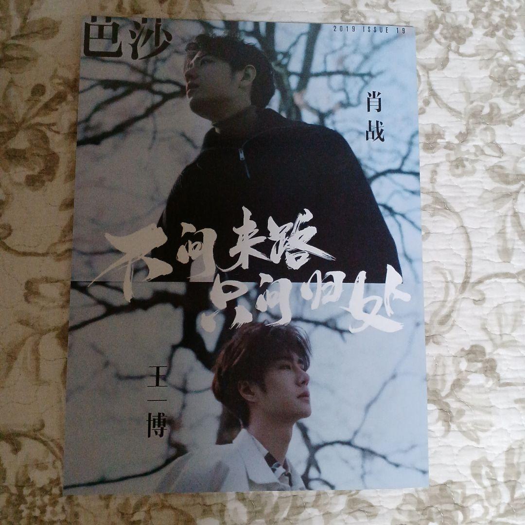 博君一肖 写真集、雑誌3冊セット