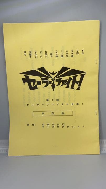セーラーファイト！ 決定稿