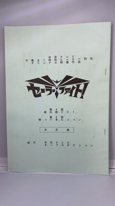 セーラーファイト！ 決定稿