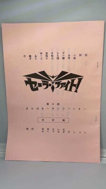 セーラーファイト！ 決定稿