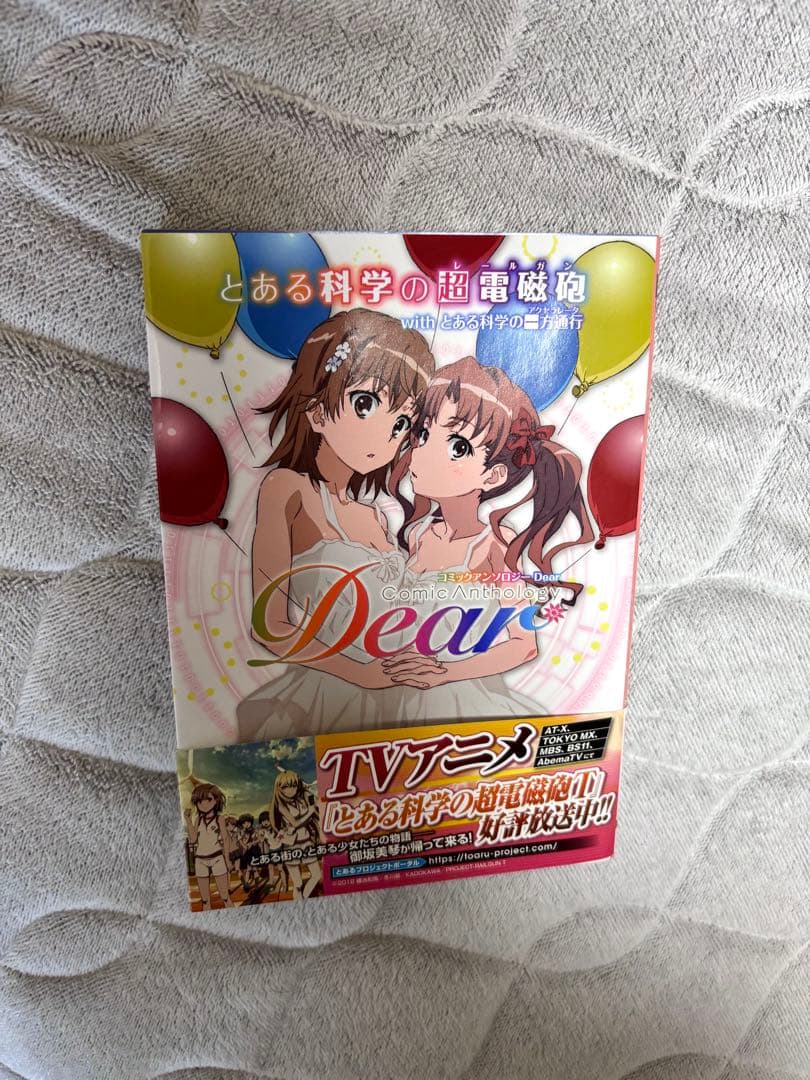 とある科学の超電磁砲 1～16巻セット＋Dear特装版‪‪