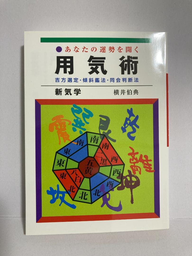 横井伯典 あなたの運勢を開く用気術　 日本開運学会　2017年