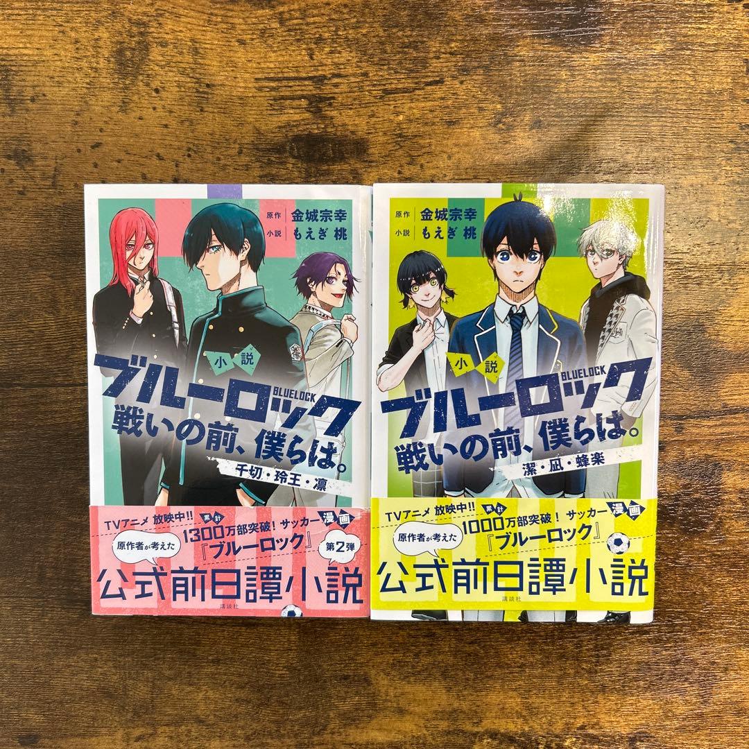 ブルーロック1〜28巻＋小説２巻