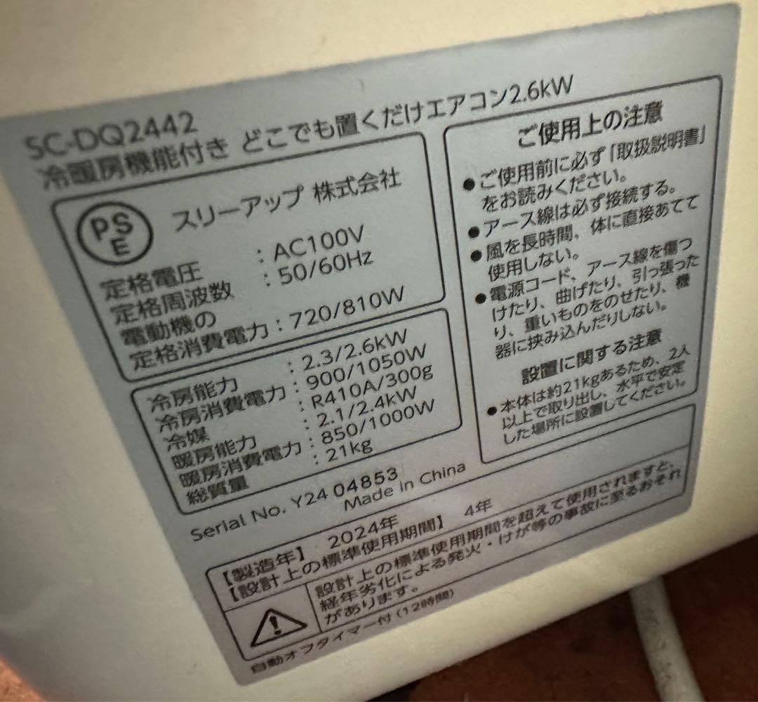2024年製 スリーアップ　スポットクーラー　SC-DQ2442WH