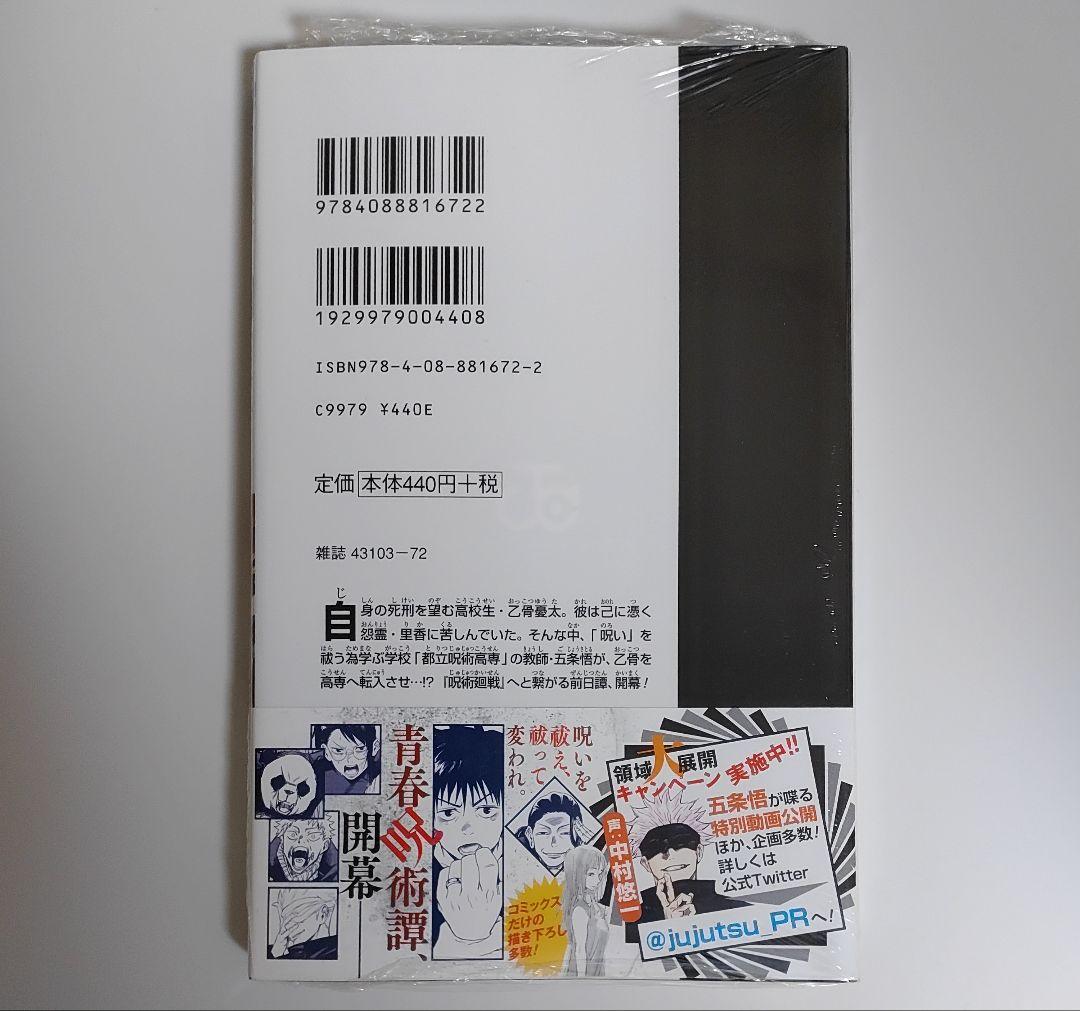 初版 未開封品 呪術廻戦 東京都立呪術高等専門学校 ０巻 劇場版 映画化