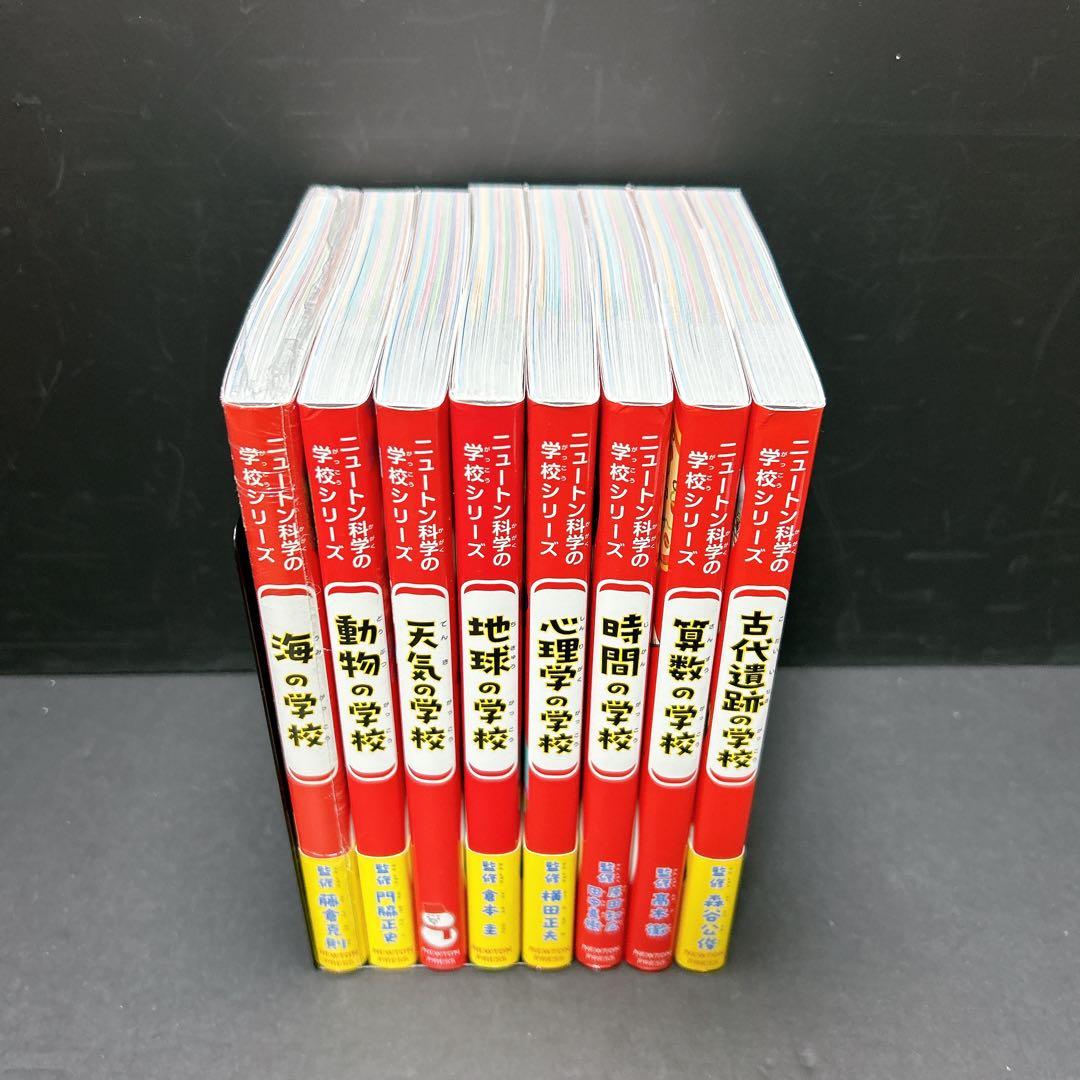 ニュートン科学の学校シリーズ 8冊セット まとめ売り