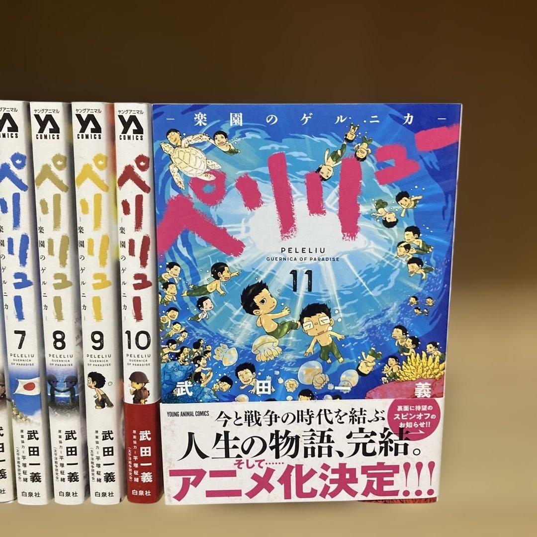 良品❗️送料無料❗️ペリリュー全巻 1〜11巻 武田一義