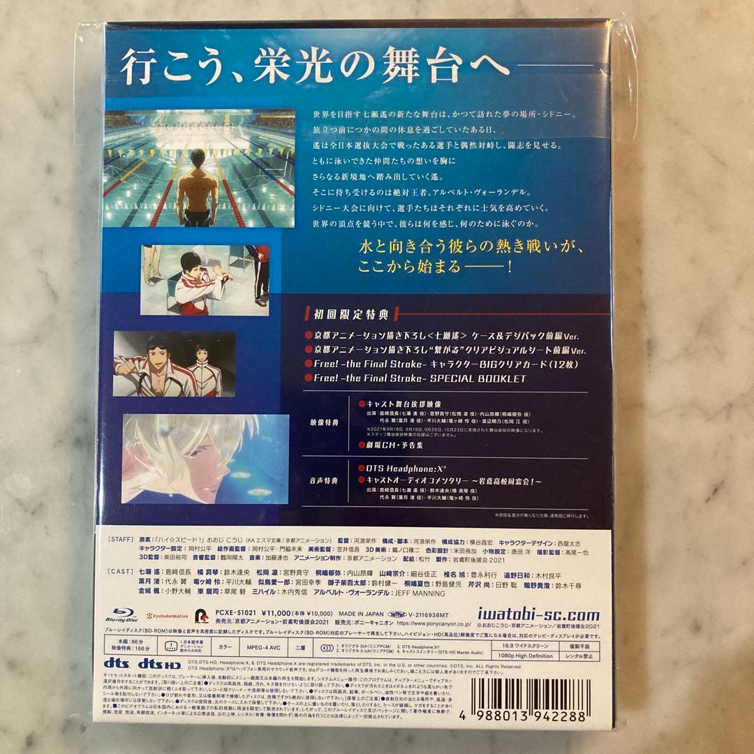 【初回限定】劇場版 Free!-the Final Stroke- 前、後編
