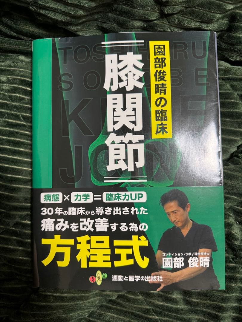 園部俊晴の臨床-膝関節-（裁断済み）
