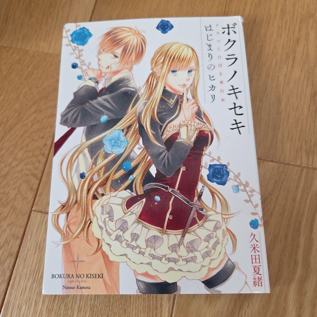 ボクラノキセキ 1～29巻セット+ドラマCD付　合計30冊　久米田夏緒