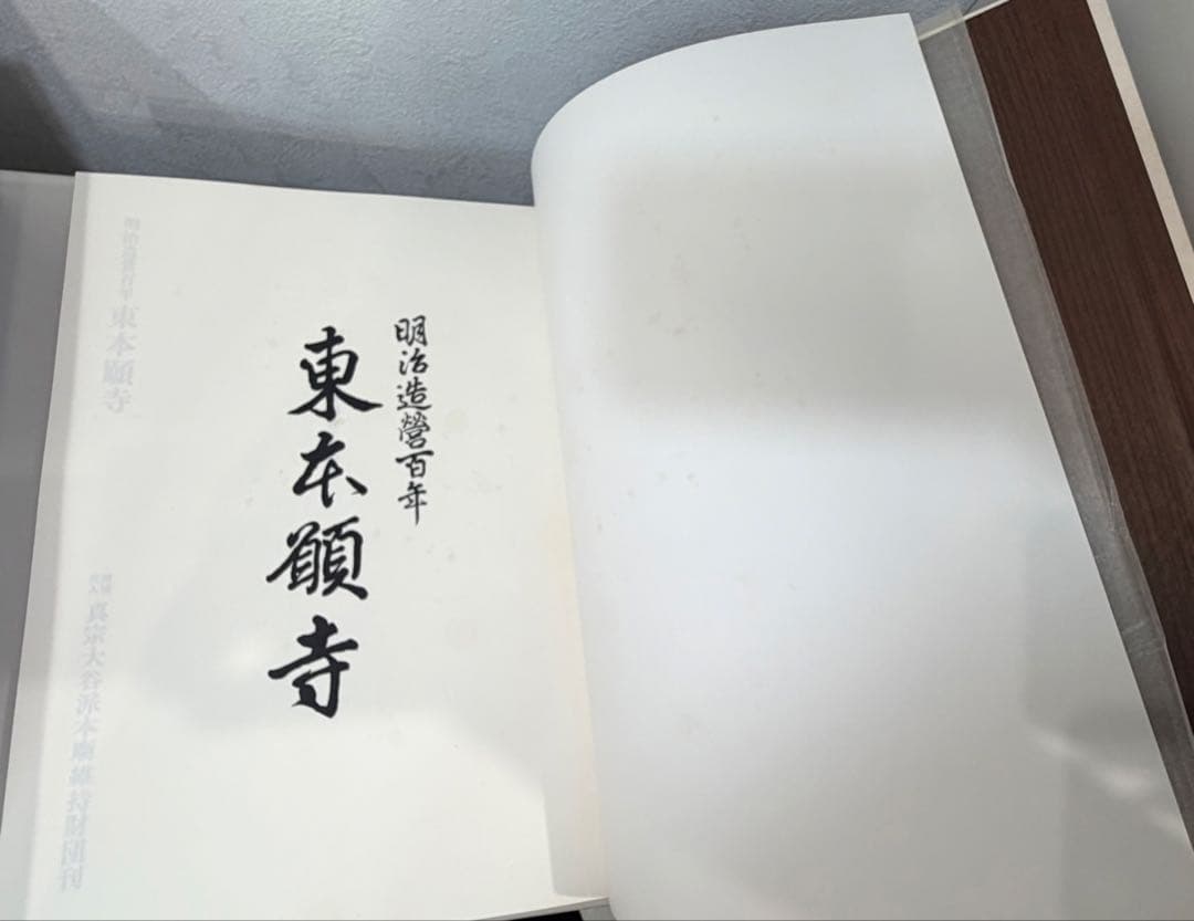 希少　限定版　東本願寺 明治造営百年　大判書籍