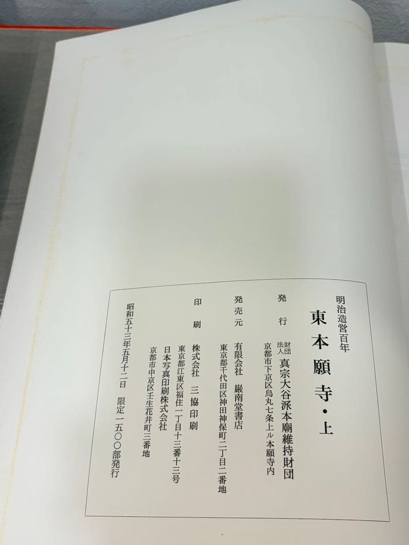 希少　限定版　東本願寺 明治造営百年　大判書籍