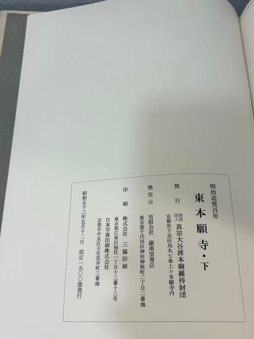 希少　限定版　東本願寺 明治造営百年　大判書籍