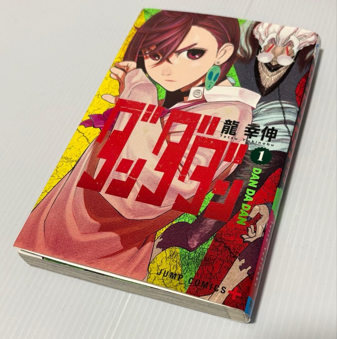 初版　ダンダダン DAN DA DAN 1巻 Vol.1　龍幸伸　集英社　美品