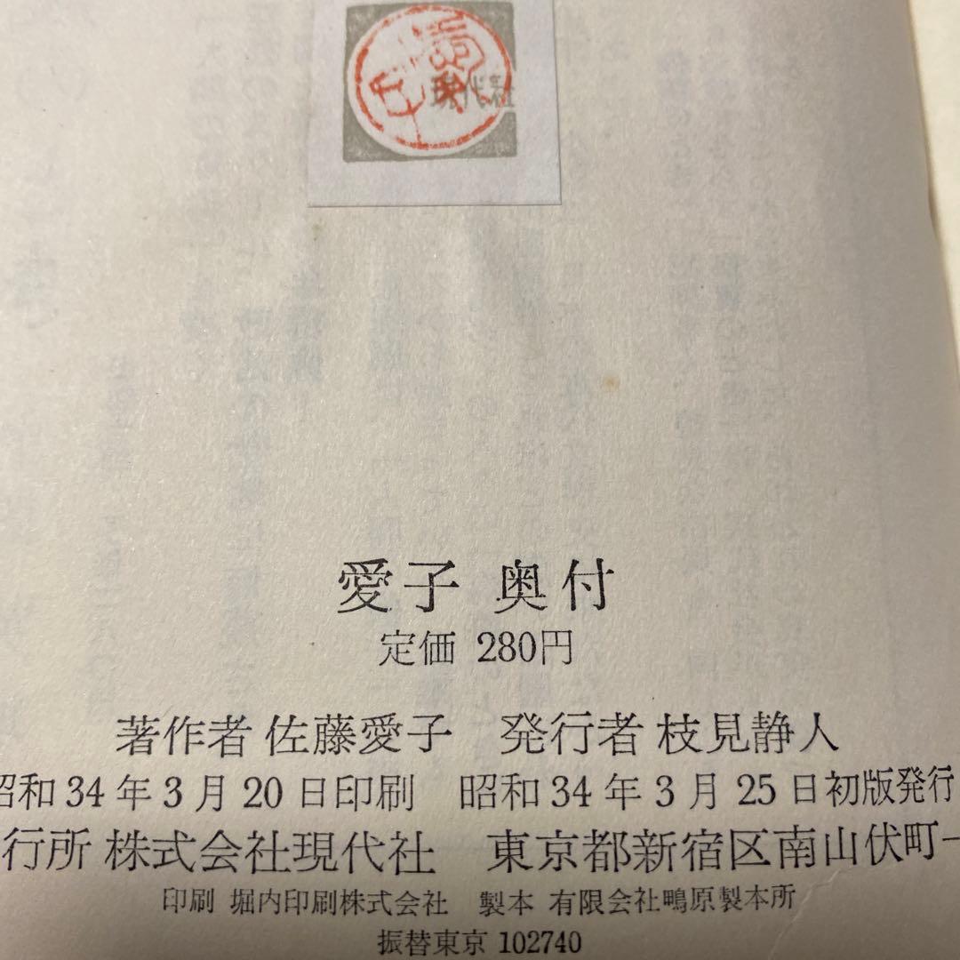値下げ[デビュー作！サイン！初版]愛子　異色長編小説　佐藤愛子　献呈署名　昭34