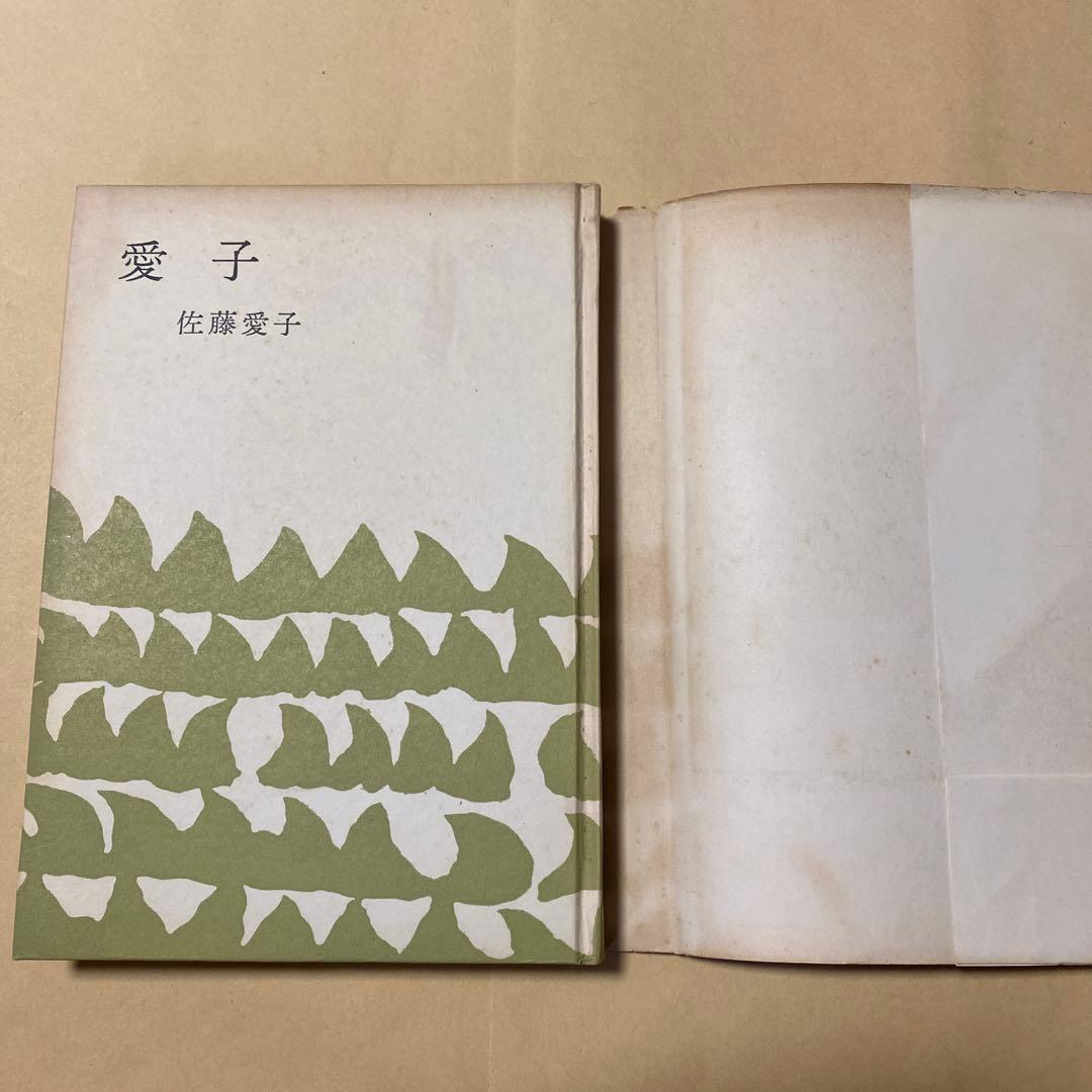 値下げ[デビュー作！サイン！初版]愛子　異色長編小説　佐藤愛子　献呈署名　昭34