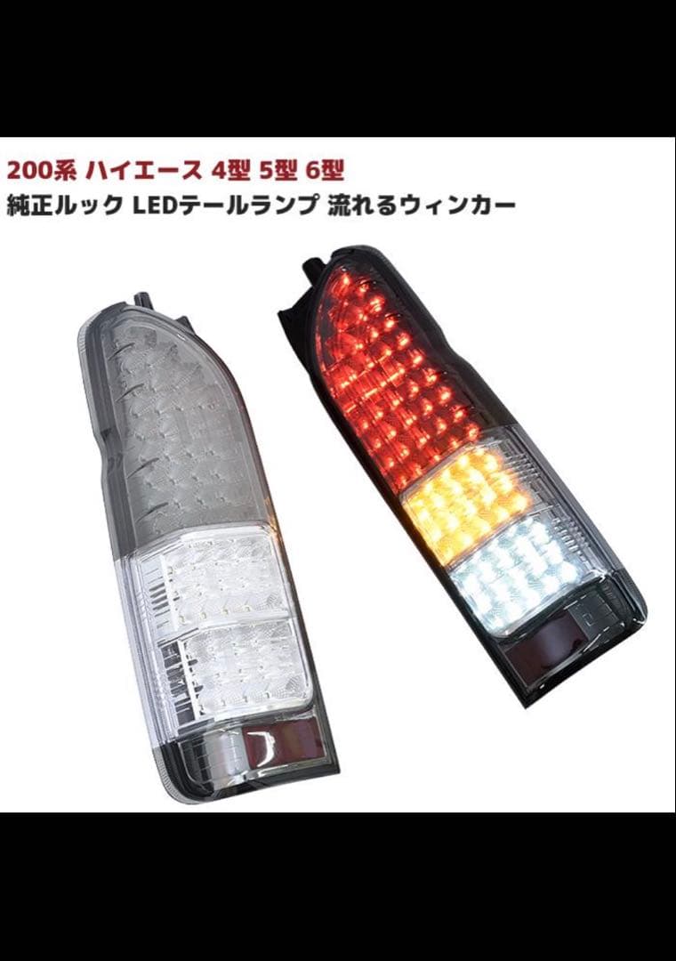 ハイエース　シーケンシャル　テールランプ　クリア　ブラック　純正タイプ　led