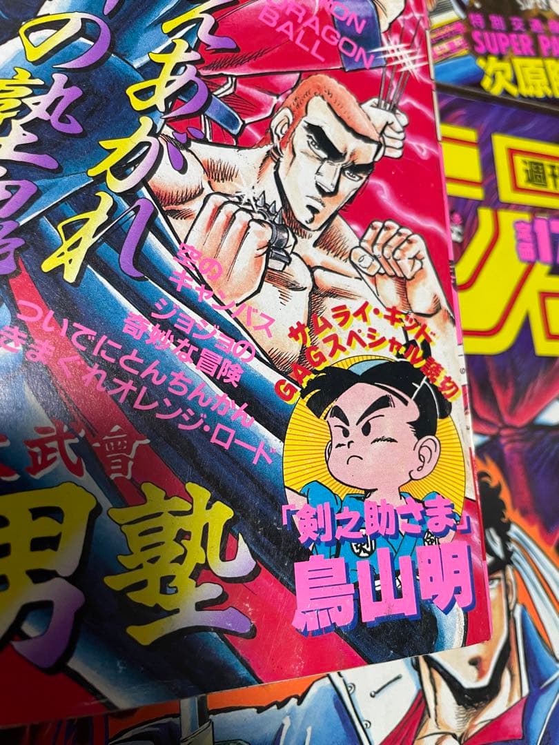 週刊少年ジャンプ 魁！男塾セット　鳥山明特別読切　付録未開封